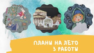 Вышивальные ПЛАНЫ на лето. Совместник "Алиса в стране Чудес", "Колядки" и "Театральное Волшебство"