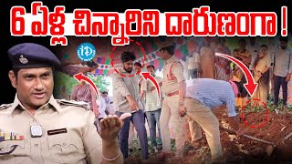 ACP Gangadhar About Sensational Case | iDream Andhra| iDream