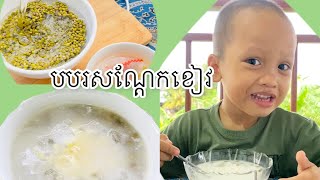 HOW TO MAKE GREEN MUNG BEAN DESSERT . HIGH PROTEIN,MUNG BEAN RECIPE បបរសណ្ដែកខៀវឆ្ងុយខ្ទិះដូងឆ្ងាញ់