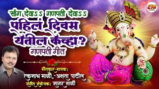 सांग देवा ss गणपती देवा ss पहिलं दिवस येतील केव्हा ? Eknath Mali & Akshta Patil Ganpati Song