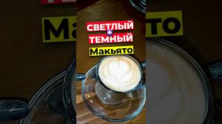 ☯️ СВЕТЛЫЙ и ТЕМНЫЙ Макьято в Эфиопии ☕ #shorts #кофе #ethiopia #stories #macchiato #coffee