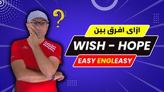 Easy Engleasy I ازاي تقدر تفرق بين يأمل و يتمنى (Wish - Hope)