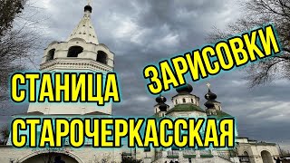 Станица Старочеркасская/Зарисовки