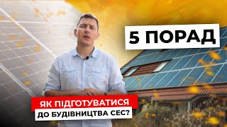 Як підготуватися до будівництва власної сонячної електростанції | 5 ПОРАД 🔥🔥🔥