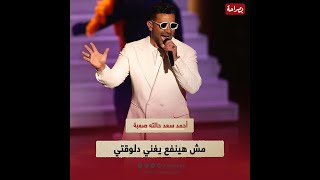 اللي حصله صعب جدا.. محتاج راحة ومش هيعرف يغني.. طبيب أحمد سعد كشف مفاجآت عن حالته الصـ.ـحية