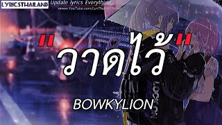 วาดไว้ - BOWKYLION (เนื้อเพลง)