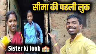 Seema की पहली लुक | Sister ki look 🏫College Uniform | Village Vlog #cuplevlog