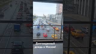 Хочу дождь! На тебе! #москва #россия #любовь #семья #психология #природа #факты #любовь #семья #мир