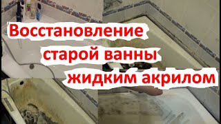 Реставрация ванны жидким акрилом. Наливной акрил. Реставрация методом налива.