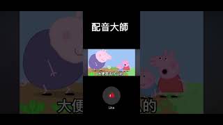 配音大師#13 #搞笑 #迷因