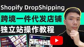 怎么做Shopify DropShipping？有风带你了解独立站DropShipping操作流程，一件代发建立自己的跨境电商网店