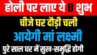 होली पर लेकर आए ये 8 शुभ चीजे घर दौड़ी चली आयेगी मां लक्ष्मी Holi kab hai 2024 Vastu tips Vastu upay