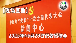 【现场直播】2022年10月20日中国共产党第二十次全国代表大会记者招待会