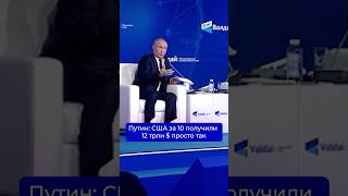 Путин: США за 10 лет получили 12 трлн $ просто так #новости #политика #Путин #экономика #общество