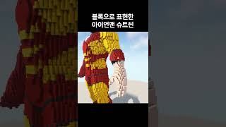 마크건축으로 아이언맨 슈트 착용 #minecraft