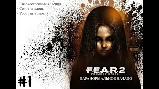 F.E.A.R. 2: Project Origin - #1 Паранормальное начало.