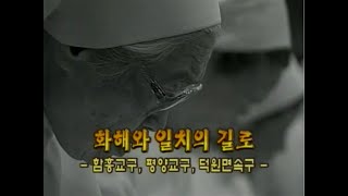 다큐 한국천주교회 22회   화해와 일치의 길로   함흥 교구, 평양 교구, 덕원면 속구