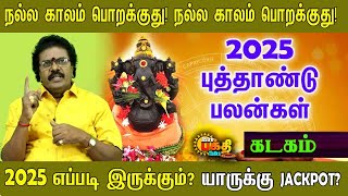 2025 புத்தாண்டு ராசிபலன் | KADAGAM PUTHANDU RASI PALAN | NEW YEAR PALAN | 2025  எப்படி இருக்கும் !