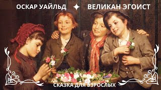 ВЕЛИКАН ЭГОИСТ. ОСКАР УАЙЛЬД Слушаем красивую сказку для взрослых