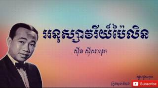 អនុស្សាវរីយ៍ប៉ៃលិន - Anouk Savary Pai Lin |ស៊ីន ស៊ីសាមុត - Sinn Sisamouth|