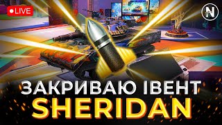 ЗАБИРАЮ ОСТАННІ КОНТЕЙНЕРИ з ІВЕНТУ Sheridan Missile | WoT Blitz