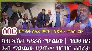 ሰበር ጀነራል ፃድቃን ብዛዕባ ፍልልይ ህወሓት ተዛሪቦም/ካብ ኣኼባ ኣዳራሽ ማይጨው ዝወፀ ሓበሬታ/ tigray news