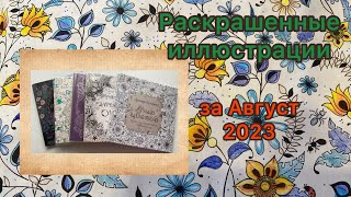 Обзор готовых работ в раскрасках антистресс за Август 2023г.  #антистресс #раскраска #хобби #видео