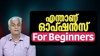 എന്താണ് ഓപ്ഷൻസ് For Beginners | Call vs. Put - A Beginner's Guide