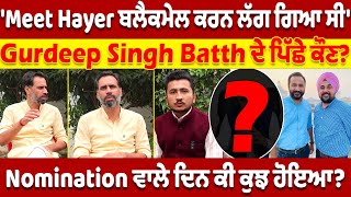 Gurdeep Singh Batth ਦੇ ਪਿੱਛੇ ਕੌਣ?, Nomination ਵਾਲੇ ਦਿਨ ਕੀ ਕੁਝ ਹੋਇਆ?