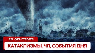 Новости сегодня 29.09.2024. Катаклизмы за день, ЧП, события дня