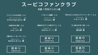 リモートで！ゲームで遊ぶ番組 #スーピコ 2023年8月20日 配信回