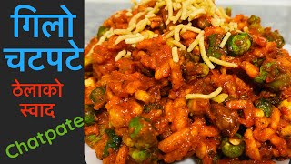 Chatpate Recipe|Gilo chatpate |Nepali style Gilo chatpate|Thela style chatpate |Gilo chatpate Recipe