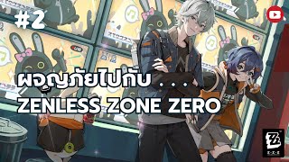 🔴Zenless Zone Zero | เก็บเวล Inter-Knot, ลุยเนื้อเรื่อง ขอสัก 30 ได้ไหมน้อ [LIVE•2] #ZZZ