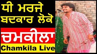 ਚਮਕੀਲਾ ਲਾਈਵ ਸ਼ੋਅ | ਧੀ ਮਰਜੇ ਬਦਕਾਰ ਲੋਕੋ | Chamkila HD Live Show Video | Chamkila Hit Songs