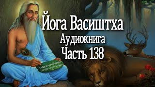 Йога Васиштха. 138 часть