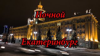 Ночной Екатеринбург