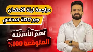 واخييرا مراجعة ليلة الامتحان جبر ثالثة اعدادي ترم اول|| اهم الاسئلة المتوقعة2024✅