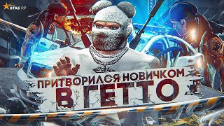 ПРИТВОРИЛСЯ НОВИЧКОМ В ГЕТТО | GTA 5 RP / ГТА 5 РП / Davis ( promo : alen )