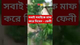 সবাই সবাইকে মাফ করে দিবেন 😥 ফেনীর মসজিদের মাইকে বলা হচ্ছে। বন্যার অবস্থা কতটা ভয়াবহ 😥