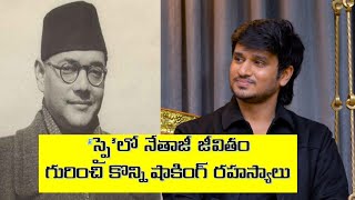 Hero Nikhil About Netaji Subhash Chandra Bose | Hero Nikhil SPY Movie Story