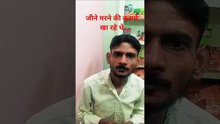 जीने मरने की कसमें खा रहे हैं #comedy #funny #jokes #shortvideos #funnyshorts #trending #viralvideo