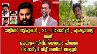 റേറ്റിങ്ങ് തട്ടിപ്പുകൾ | മലയാള സിനിമയിലെ പീഡനകാലം | ഇന്ന് ആര് പെടും