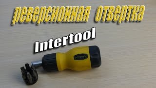 распаковка отвёртки Intertool VT-1009