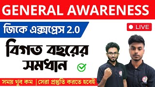 🔴জিকের ক্লাস | GK Class in Bengali | Bangla GK | WBP Exam 2024 | NTPC GK, WBP GK Class Live | TWS