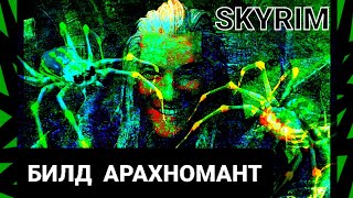 Билд Арахномант Skyrim AE