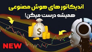 بهترین اندیکاتور بر پایه هوش مصنوعی برای معاملات اسکلپ، روزانه و سویینگ تریدینگ