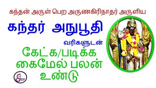 கந்தன் அருள் பெற கந்தர் அநுபூதி கேட்க/படிக்க கைமேல் #பலன் உண்டு #திருப்புகழ் #முருகன் #song #murugan