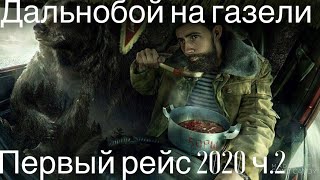 Дальнобой на газели Питер-Псков -Брянск ч.2