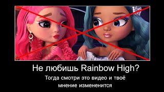 Смотришь МУЛЬТИКИ? / Rainbow High 4 сезон на Русском от @h9nemesis