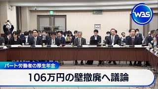 106万円の壁撤廃へ議論　パート労働者の厚生年金【WBS】